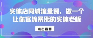 实体店同城流量课,做一个让你客流暴涨的实体老板-聚富社