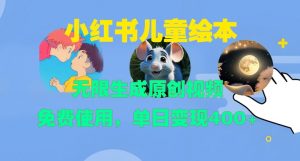 小红书儿童绘本,无限生成原创视频,免费使用,单日变现400+-聚富社