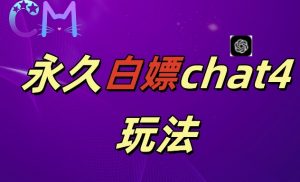 2024最新GPT4.0永久白嫖,作图做视频的兄弟们有福了【揭秘】-聚富社