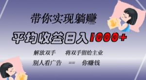 蓝海全自动项目,挂载广告实现被动收益,日收益达1k,无需手动操作,长期稳定,不违规【揭秘】-聚富社