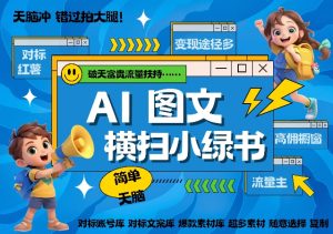 AI搞定小绿书长尾管道收益,简单复制黏贴图文赛道,爆款选题,秒生3000+图文-聚富社