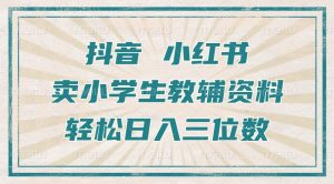 抖音小红书卖小学生教辅资料,操作简单,小白也能轻松上手,一个月利润1W+-聚富社