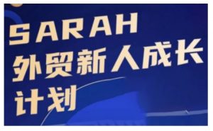 外贸新人成长计划,外贸新人学起来,偷偷让自己变强大-聚富社