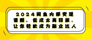 2024闲鱼内部变现课程,低成本高回报,让你轻松成为副业达人-聚富社
