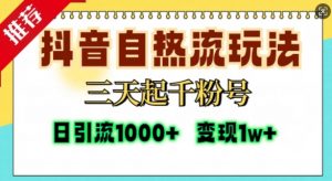 抖音自热流打法,三天起千粉号,单视频十万播放量,日引精准粉1000+-聚富社