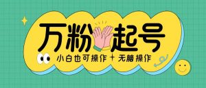 无脑涨万粉方法,2天必起千粉,单日收益2张,小白轻松上手【揭秘】-聚富社