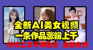 全新AI美女视频,一条作品涨粉上千,所有工具不用会员,全部免费-聚富社