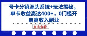号卡分销源头系统+玩法揭秘,单卡收益高达400+,0门槛开启高收入副业-聚富社