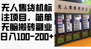 2024年无人售货机标注项目,简单无脑搬砖副业,日入100-200+【揭秘】-聚富社
