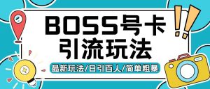 Boss直聘流量卡引流变现玩法,日引200+创业粉【揭秘】-聚富社