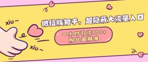 微信版知乎,超隐蔽流量入口1小时引流100人,粉丝质量超高【揭秘】-聚富社