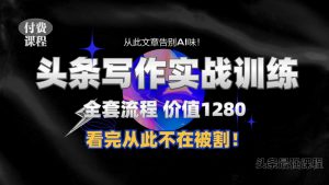 11月最新头条1280付费课程,手把手教你日入300+  教你写一篇没有“AI味的文章”,附赠独家指令【揭秘】-聚富社