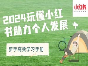 2024玩懂小红书助力个人发展(新手高效学习手册)-聚富社
