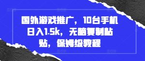 国外游戏推广,10台手机日入1.5k,无脑复制粘贴,保姆级教程【揭秘】-聚富社