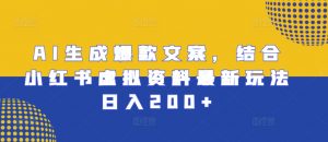 AI生成爆款文案,结合小红书虚拟资料最新玩法日入200+【揭秘】-聚富社