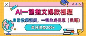AI一键推文,自动投喂视频,一键生成视频(漫画),单日200+【揭秘】-聚富社
