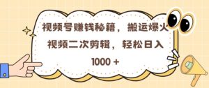 视频号 0门槛,搬运爆火视频进行二次剪辑,轻松实现日入几张【揭秘】-聚富社