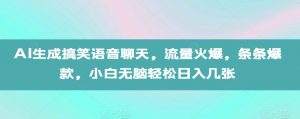 AI生成搞笑语音聊天,流量火爆,条条爆款,小白无脑轻松日入几张【揭秘】-聚富社
