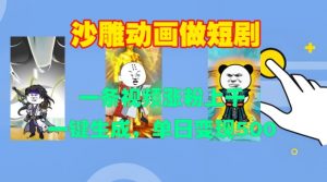沙雕动画做短剧,一条视频涨粉上千,一键生成,单日变现500+【揭秘】-聚富社