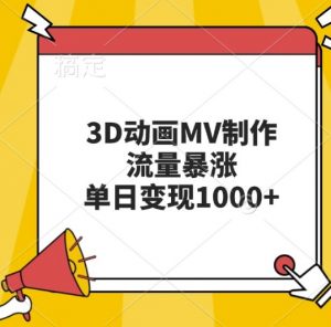 3D动画MV制作,流量暴涨,单日变现几张-聚富社