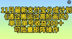 11月支付宝分成计划“通过搬运过高阶画风”,小白操作单日单号收益200+,可放大操作【揭秘】-聚富社