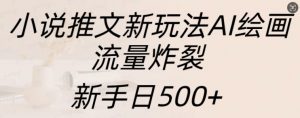 小说推文新玩法AI绘画,流量炸裂,新手日500+【揭秘】-聚富社