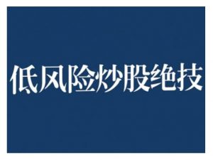 2024低风险股票实操营,低风险,高回报-聚富社