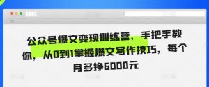 公众号爆文变现训练营,手把手教你,从0到1掌握爆文写作技巧,每个月多挣6000元-聚富社