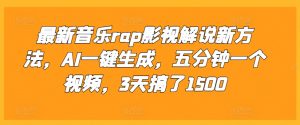 最新音乐rap影视解说新方法,AI一键生成,五分钟一个视频,3天搞了1500【揭秘】-聚富社