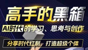 高手的黑箱:AI时代学习、思考与创作-分红时代红利,打造超级个体-聚富社