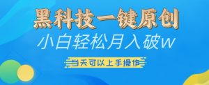 黑科技一键原创小白轻松月入破w,三当天可以上手操作【揭秘】-聚富社