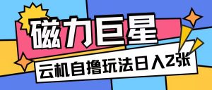 磁力巨星,无脑撸收益玩法无需手机云机操作可矩阵放大单日收入200+【揭秘】-聚富社