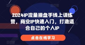 2024IP流量操盘手线上训练营,商业IP快速入门,打造适合自己的个人IP-聚富社