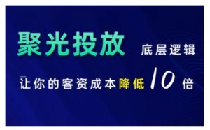 小红书聚光投放底层逻辑课,让你的客资成本降低10倍-聚富社