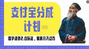 支付宝分成计划国学语录2.0玩法,撸生活号收益,操作简单,保底月入过W【揭秘】-聚富社