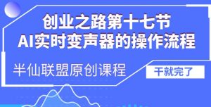 创业之路之AI实时变声器操作流程【揭秘】-聚富社