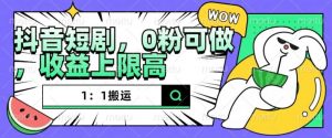 抖音短剧1:1搬运,无违规,0粉可做,收益上限高-聚富社