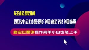 轻松复制国外动漫影视解说视频,无脑搬运稳定过原创,操作简单小白也能上手【揭秘】-聚富社