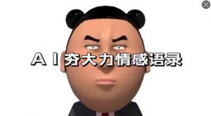 蓝海首发,AI夯大力情感语录,7天爆粉3万+,变现思路和制作全流程拆解-聚富社