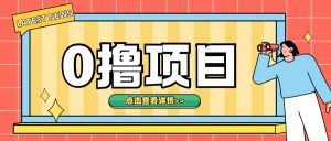 0撸项目,无需成本无脑操作只需转发朋友圈即可单日收入500+【揭秘】-聚富社