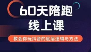 60天线上陪跑课找到你的新媒体变现之路,全方位剖析新媒体变现的模式与逻辑-聚富社