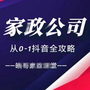 家政公司从0-1抖音全攻略,教你从短视频+直播全方位进行抖音引流-聚富社