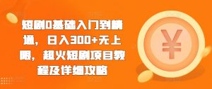 短剧0基础入门到精通,日入300+无上限,超火短剧项目教程及详细攻略-聚富社
