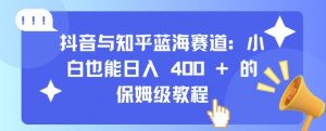 抖音与知乎蓝海赛道:小白也能日入 4张 的保姆级教程-聚富社
