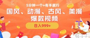 5分钟一个国风、动漫、古风、美漫爆款视频, 无脑AI操作,有手就行,日入几张【揭秘】-聚富社