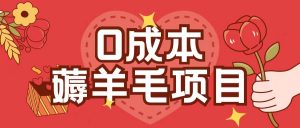 0成本,薅羊毛玩法一分钱不花一部手机即可操作单机1个小时30+-聚富社