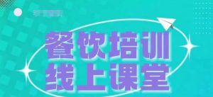 三天教会餐饮老板在抖音收学员,教餐饮商家收学员变现-聚富社