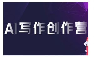 AI写作创作营,利用AI软件生成符合变现渠道,赚取平台佣金-聚富社