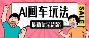 最新AI画车玩法,2分钟一个作品,小白轻松上手单日收入200+-聚富社