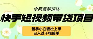 快手短视频带货项目最新玩法,新手小白轻松上手,日入几张很简单【揭秘】-聚富社